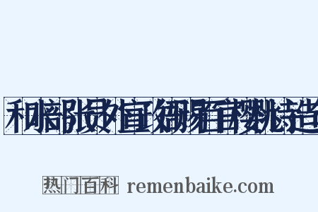 和水部张员外宣政衙赐百官樱桃诗造句是什么意思的图片
